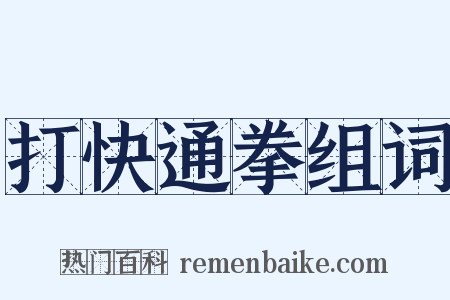 打快通拳组词是什么意思的图片